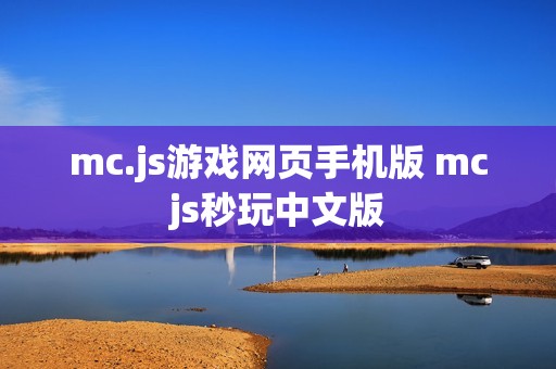 mc.js游戏网页手机版 mcjs秒玩中文版