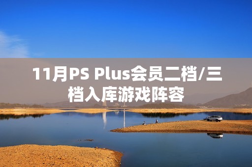 11月PS Plus会员二档/三档入库游戏阵容