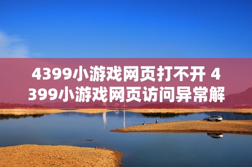 4399小游戏网页打不开 4399小游戏网页访问异常解决方法