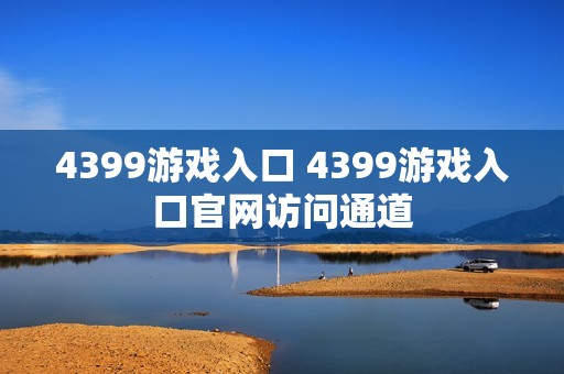 4399游戏入口 4399游戏入口官网访问通道