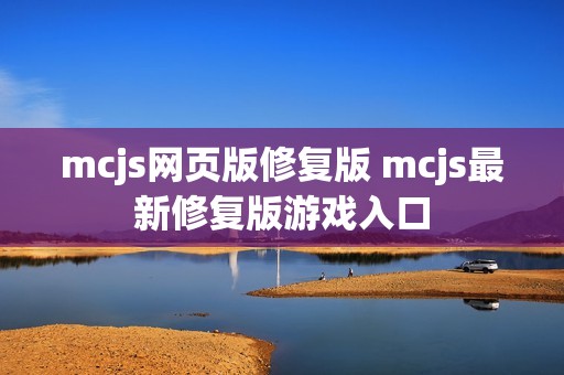 mcjs网页版修复版 mcjs最新修复版游戏入口
