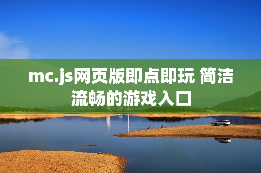 mc.js网页版即点即玩 简洁流畅的游戏入口