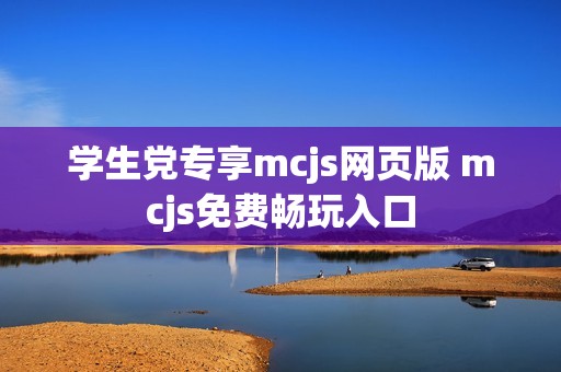 学生党专享mcjs网页版 mcjs免费畅玩入口
