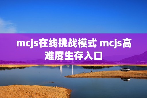 mcjs在线挑战模式 mcjs高难度生存入口