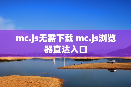 mc.js无需下载 mc.js浏览器直达入口
