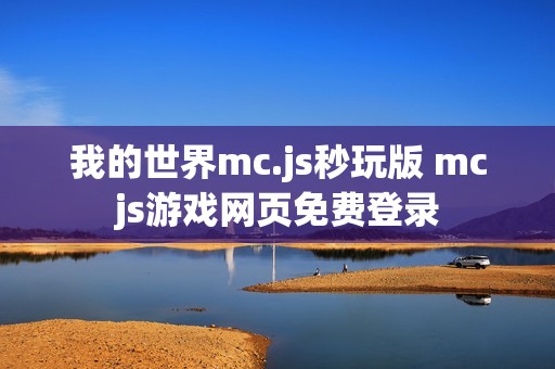 我的世界mc.js秒玩版 mcjs游戏网页免费登录