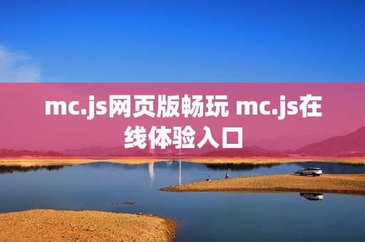 mc.js网页版畅玩 mc.js在线体验入口
