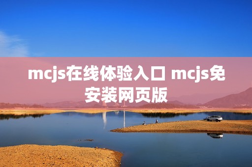 mcjs在线体验入口 mcjs免安装网页版