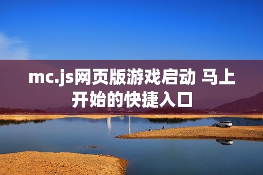 mc.js网页版游戏启动 马上开始的快捷入口