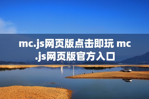 mc.js网页版点击即玩 mc.js网页版官方入口