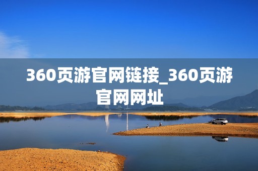 360页游官网链接_360页游官网网址