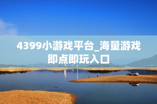 4399小游戏平台_海量游戏即点即玩入口