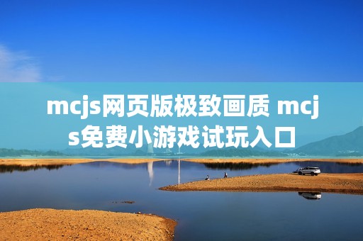 mcjs网页版极致画质 mcjs免费小游戏试玩入口