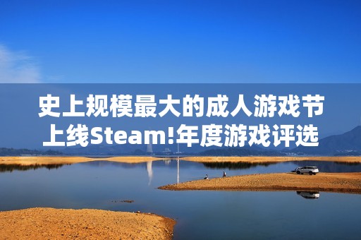 史上规模最大的成人游戏节上线Steam!年度游戏评选中