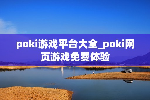 poki游戏平台大全_poki网页游戏免费体验