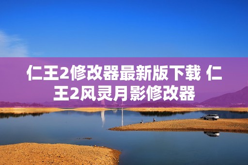 仁王2修改器最新版下载 仁王2风灵月影修改器