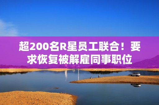 超200名R星员工联合！要求恢复被解雇同事职位