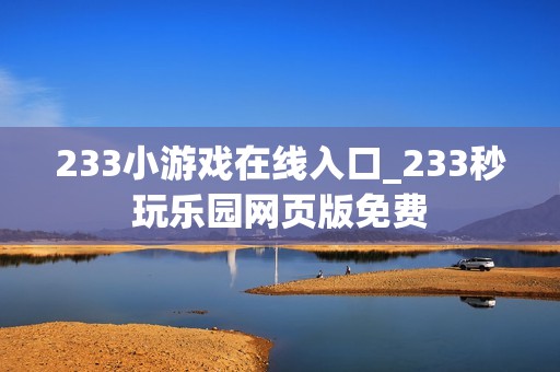 233小游戏在线入口_233秒玩乐园网页版免费
