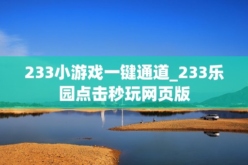 233小游戏一键通道_233乐园点击秒玩网页版