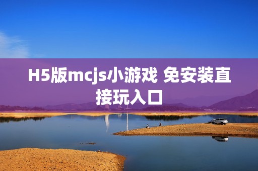 H5版mcjs小游戏 免安装直接玩入口