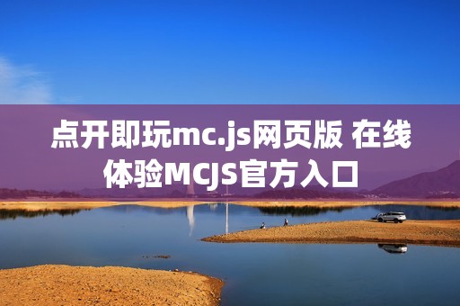 点开即玩mc.js网页版 在线体验MCJS官方入口