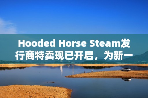 Hooded Horse Steam发行商特卖现已开启，为新一年华丽启幕！
