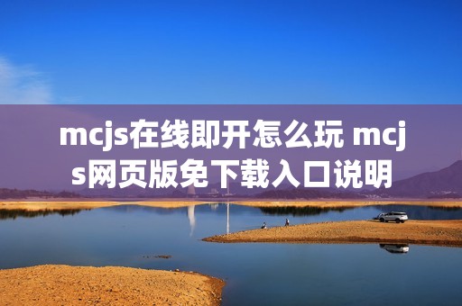 mcjs在线即开怎么玩 mcjs网页版免下载入口说明