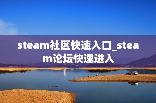 steam社区快速入口_steam论坛快速进入