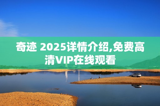 奇迹 2025详情介绍,免费高清VIP在线观看