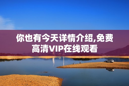 你也有今天详情介绍,免费高清VIP在线观看