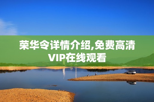 荣华令详情介绍,免费高清VIP在线观看