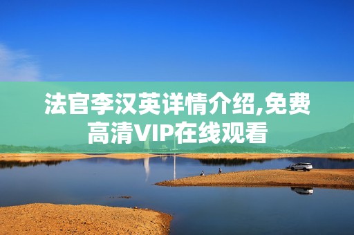 法官李汉英详情介绍,免费高清VIP在线观看