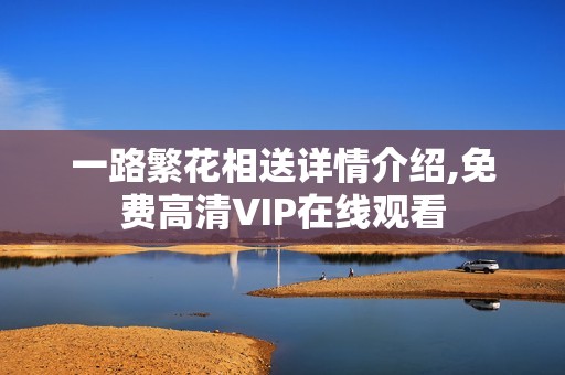 一路繁花相送详情介绍,免费高清VIP在线观看