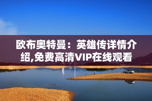 欧布奥特曼：英雄传详情介绍,免费高清VIP在线观看