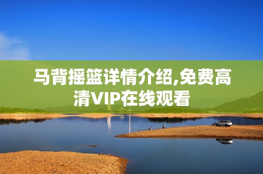马背摇篮详情介绍,免费高清VIP在线观看