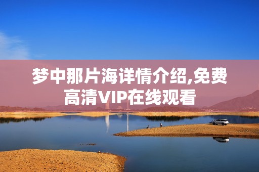梦中那片海详情介绍,免费高清VIP在线观看
