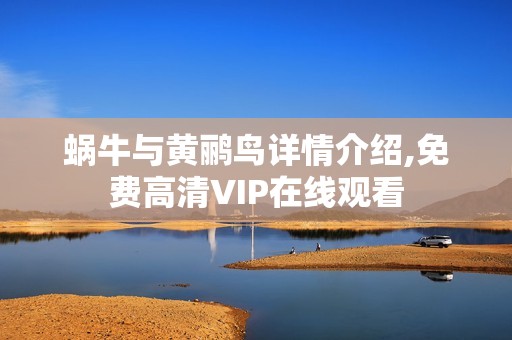蜗牛与黄鹂鸟详情介绍,免费高清VIP在线观看