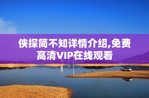 侠探简不知详情介绍,免费高清VIP在线观看