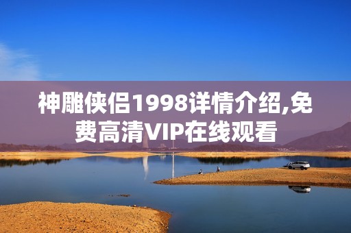 神雕侠侣1998详情介绍,免费高清VIP在线观看