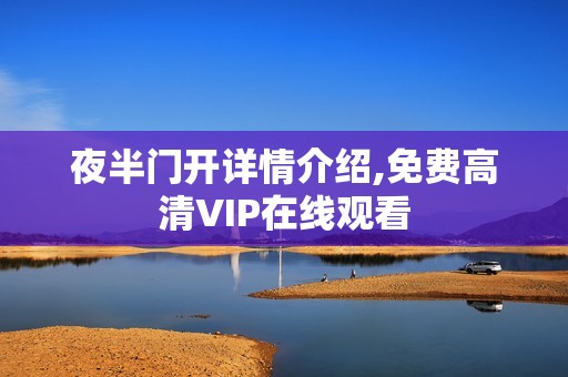 夜半门开详情介绍,免费高清VIP在线观看