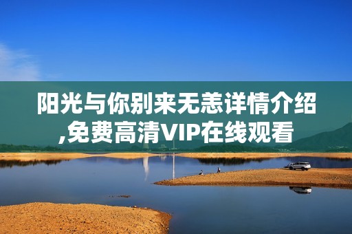 阳光与你别来无恙详情介绍,免费高清VIP在线观看