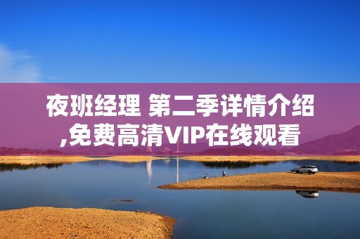 夜班经理 第二季详情介绍,免费高清VIP在线观看