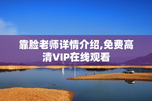 靠脸老师详情介绍,免费高清VIP在线观看