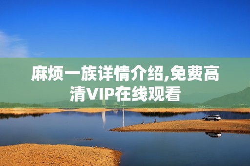 麻烦一族详情介绍,免费高清VIP在线观看