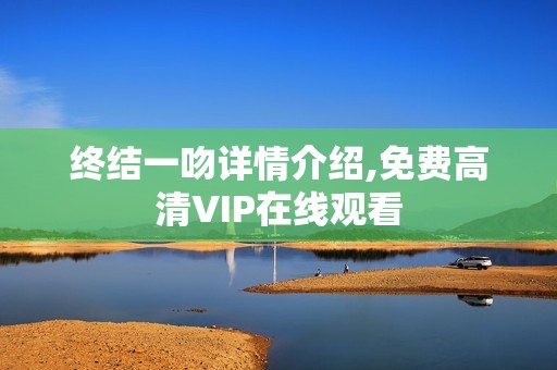终结一吻详情介绍,免费高清VIP在线观看