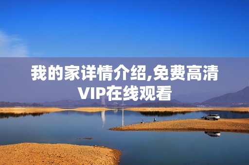 我的家详情介绍,免费高清VIP在线观看