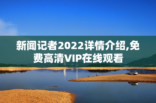 新闻记者2022详情介绍,免费高清VIP在线观看