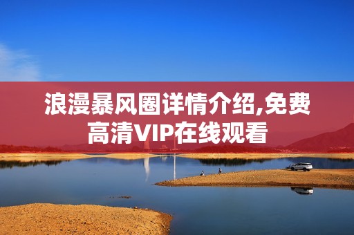 浪漫暴风圈详情介绍,免费高清VIP在线观看