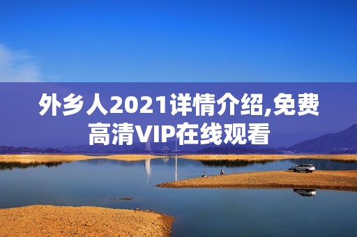 外乡人2021详情介绍,免费高清VIP在线观看