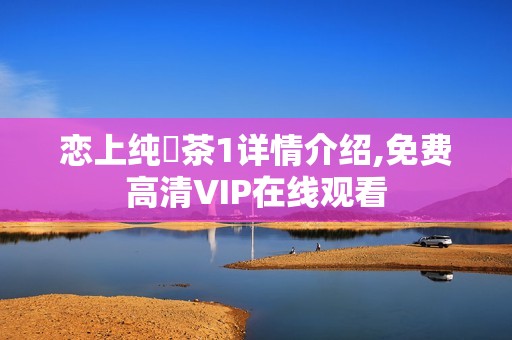 恋上纯喫茶1详情介绍,免费高清VIP在线观看
